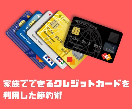 家族で使えるクレジットカード